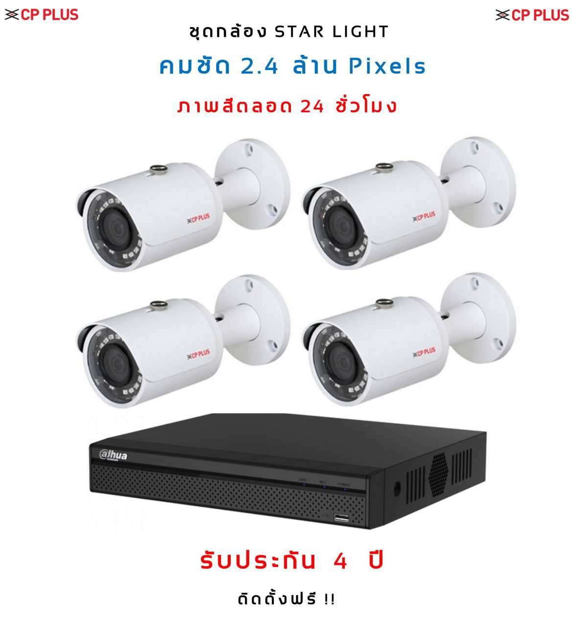 กล้อง Starlight ชุดกล้อง STAR-LIGHT 4 กล้อง คมชัด 2.4 ล้านพิกเซล อินฟาเรดภาพสี ตลอด 24 ชั่วโมง รับประกัน 4 ปีเต็ม ดูแลหลังการขายฟรี 4 ปี กล้องวงจรปิดขอนแก่น ไมนิคส์