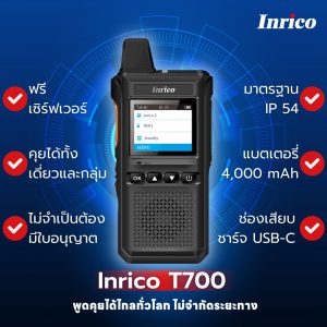INRICO T700 วิทยุสื่อสารระยะไกล