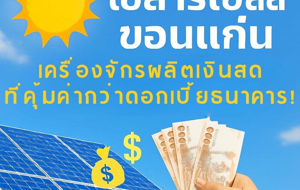 โซลาร์เซลล์ขอนแก่น เครื่องจักรผลิตเงินสด