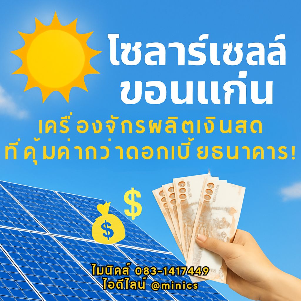 โซลาร์เซลล์ขอนแก่น เครื่องจักรผลิตเงินสด