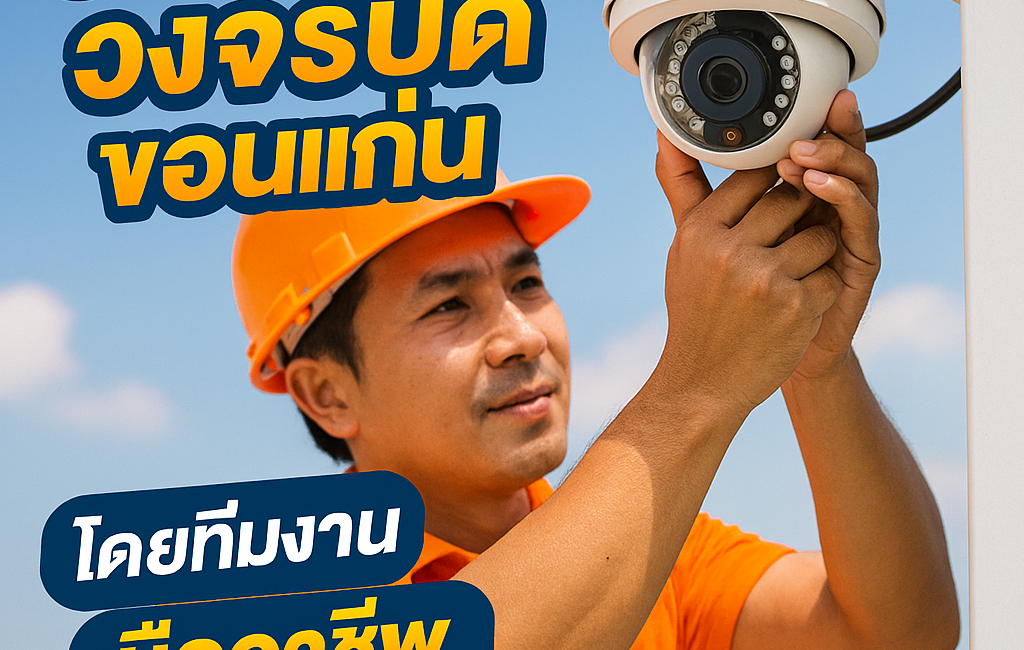 ซ่อมกล้องวงจรปิดใกล้ฉัน ซ่อมกล้องวงจรปิดขอนแก่น ซ่อมกล้องวงจรปิด Hikvision