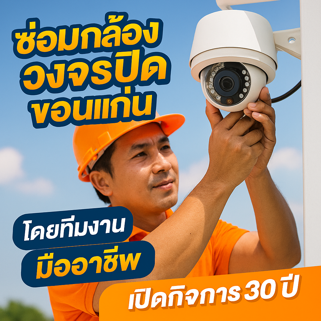 ซ่อมกล้องวงจรปิดใกล้ฉัน ซ่อมกล้องวงจรปิดขอนแก่น ซ่อมกล้องวงจรปิด Hikvision