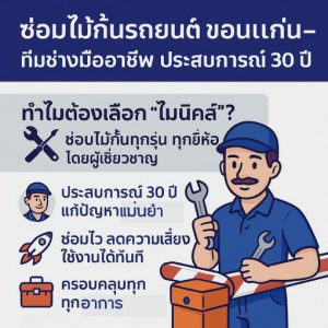 ซ่อมไม้กั้นรถยนต์