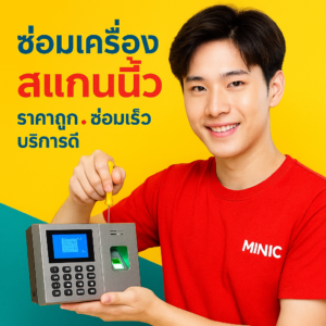 ซ่อมเครื่องสแกนนิ้วขอนแก่น ซ่อมเครื่องสแกนนิ้ว ขอนแก่น ซ่อมเครื่องสแกนนิ้วมหาสารคาม ซ่อมเครื่องสแกนนิ้วกาฬสินธุ์ สแกนใบหน้า