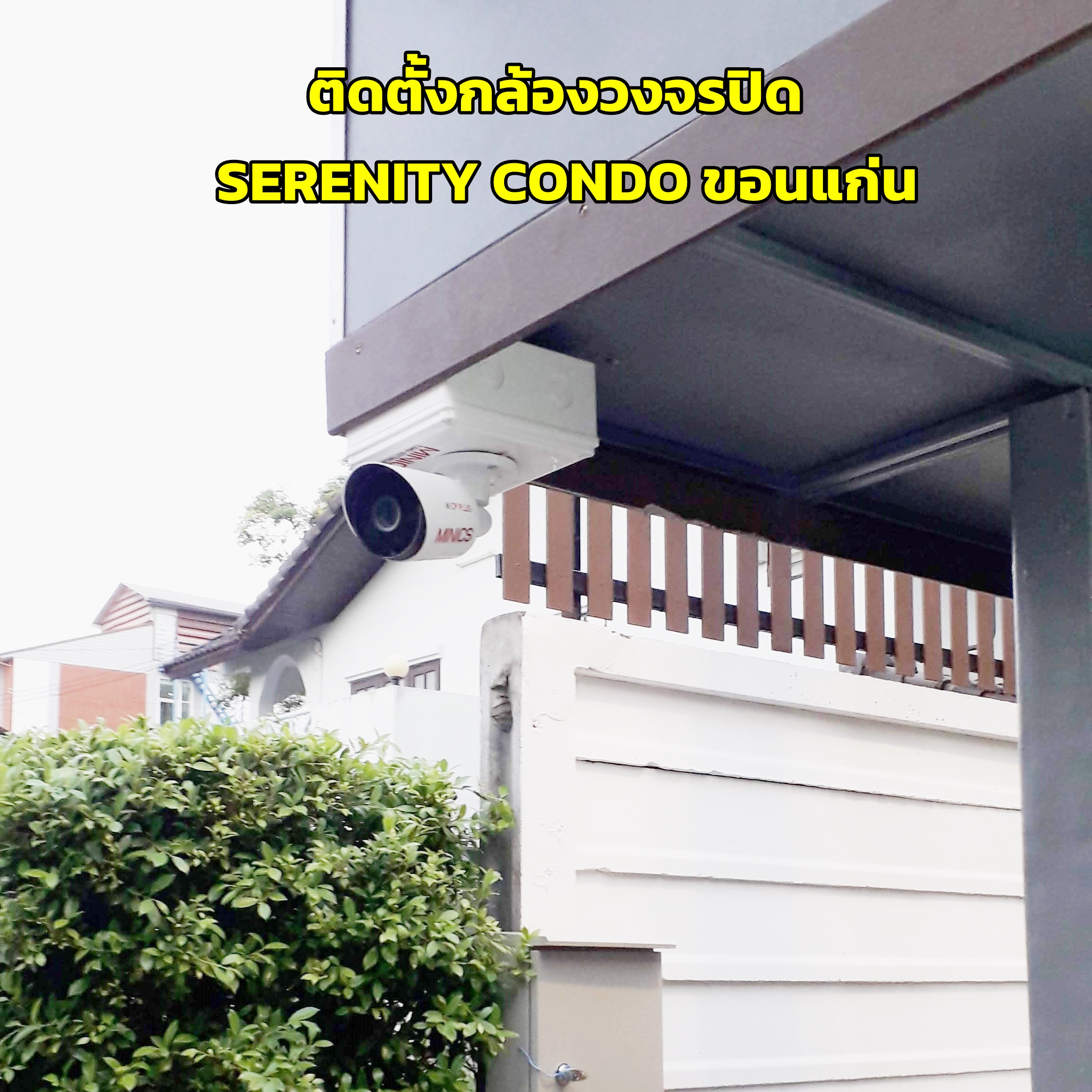 กล้องวงจรปิดขอนแก่น ไมนิคส์ minics