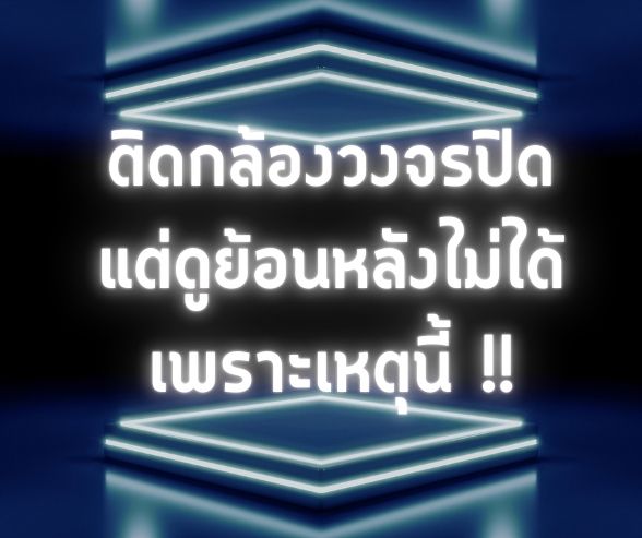 กล้องวงจรปิดไม่บันทึกภาพ