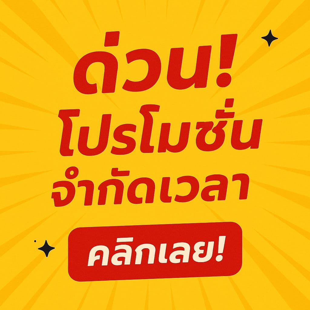 ด่วน โปรโมชั่นจำกัดเวลา