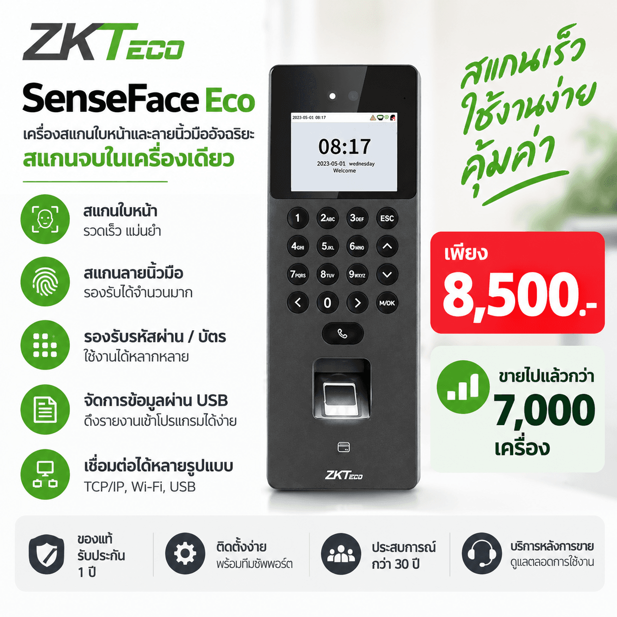 ZKTeco SenseFace Eco เครื่องสแกนใบหน้าและลายนิ้วมืออัจฉริยะ สแกนจบในเครื่องเดียว