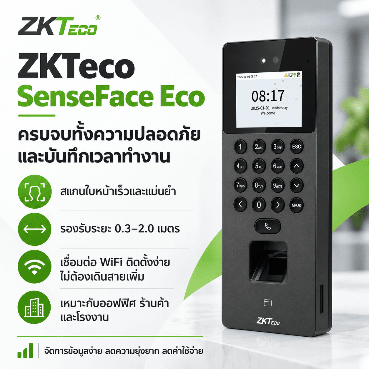 ZKTeco SenseFace Eco เครื่องสแกนใบหน้าและลายนิ้วมืออัจฉริยะ สแกนจบในเครื่องเดียว