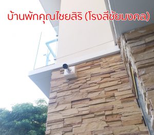 กล้อง CCTV ขอนแก่น อันดับ 1 ผลงานกล้องวงจรปิด " คุณไชยศิริ ลีศิริกุล กรรมการผู้จัดการ บ. เค.ซี.รุ่งเรืองการเกษตรจำกัด (โรงสีชัยมงคล) " โดย ไมนิคส์ BY MINICS