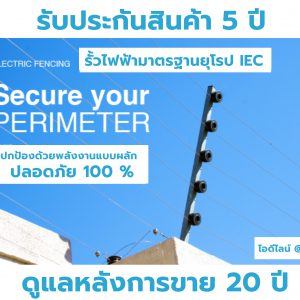 รั้วไฟฟ้าขอนแก่น ELECTRIC FENCE