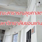 คณะสาธารณสุขศาสตร์ มหาวิทยาลัยขอนแก่น