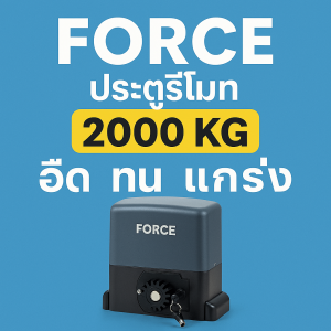 ประตู รีโมท ประตูรีโมทขอนแก่น