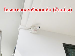 กล้องวงจรปิด ราคาถูก ขอนแก่น