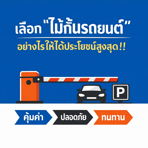 ไม้กั้นรถยนต์ขอนแก่น