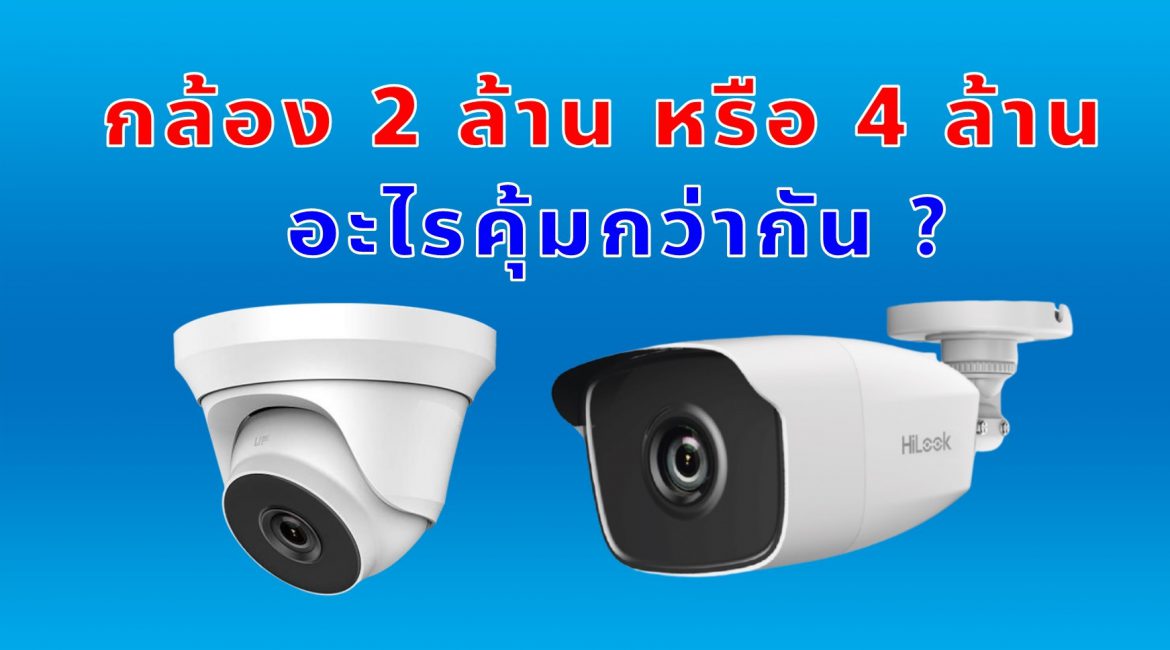 กล้องวงจรปิดแบบไหนดี วิธีซื้อ กล้องวงจรปิดราคา ให้คุ้มค่าที่สุดภายใน 3 นาที กล้องวงจรปิดแบบไหนดี ไมนิค ไมนิก ขอนแก่น กล้องวงจรปิดขอนแก่นที่ไหนดี ขอนแก่น