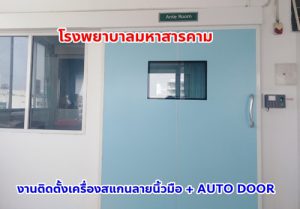 เครื่องสแกนลายนิ้วมือ + ระบบประตูออโต้ดอร์ Autodoor