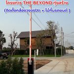 โครงการ The Beyond ทุ่งสร้าง - ติดตั้งกล้องวงจรปิด + ไม้แขนกั้นรถยนต์ (3)