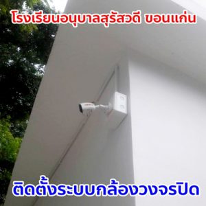 กล้องวงจรปิด ขอนแก่น มหาสารคาม ร้อยเอ็ด กาฬสินธ์