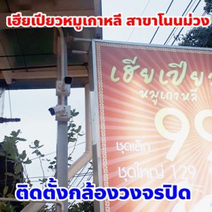 ร้านกล้องวงจรปิดขอนแก่น.net.com จานดาวเทียมและกล้องวงจรปิดขอนแก่น