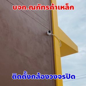 ขอนแก่นกล้องวงจรปิด CCTV