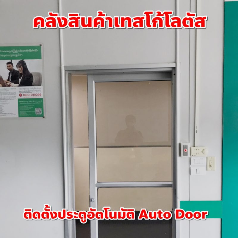 aurodoor ห้างหุ้นส่วนจำกัด ส.ทวีชัย เอ็นจิเนียริ่ง ขอนแก่น