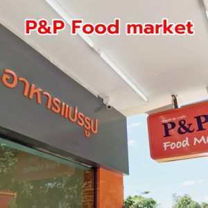 ติดกล้องวงจรปิด ร้าน P&P Food Market ขอนแก่น