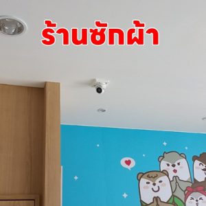 ติดกล้องวงจรปิดร้านซักผ้าโอตาริ Otteri