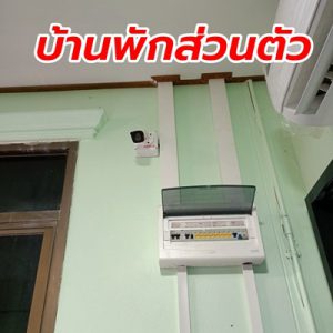 ติดกล้องวงจรปิด บ้านพักส่วนตัว จังหวัดขอนแก่น