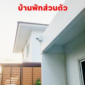 ติดกล้องวงจรปิด บ้านพักส่วนตัว จังหวัดขอนแก่น