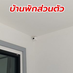 ติดกล้องวงจรปิด บ้านพักส่วนตัว จังหวัดขอนแก่น