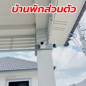 ติดกล้องวงจรปิด บ้านพักส่วนตัว จังหวัดขอนแก่น