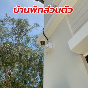 ติดกล้องวงจรปิด บ้านพักส่วนตัว จังหวัดขอนแก่น