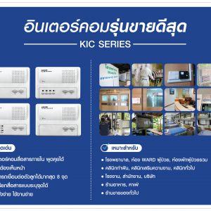 KOCOM INTERCOM รุ่น KIC-308 Main 8Ch (White) ตัวแม่ + KIC-300S ตัวลูก 8 ตัว