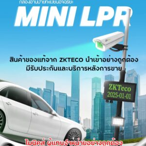 LPRC300 กล้อง อ่าน จับ จดจำ ป้ายทะเบียน
