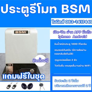 bsm ประตูรีโมท BSM ขอนแก่่น