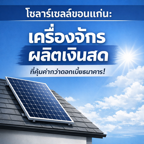 โซลาร์เซลล์ขอนแก่น เครื่องจักรผลิตเงินสด