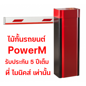 ไม้ กระดก ไม้กั้นรถยนต์ ยี่ห้อ POWERM รุ่น 9000 จากประเทศไต้หวัน ทนทานสูงที่สุด อึด ทน แกร่ง รับประกัน 5 ปีเต็ม ไม้กั้นรถยนต์ ขอนแก่น ไมนิคส์