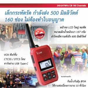 IC-200fx กำลังส่ง 0.5 วัตต์ หน้าจอ LCD ใหญ่ มาตรฐานความทนทาน MIL-STD 810G