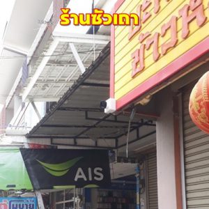 ติดกล้องวงจรปิด ไฮลุค ร้านซัวเถา จังหวัดขอนแก่น