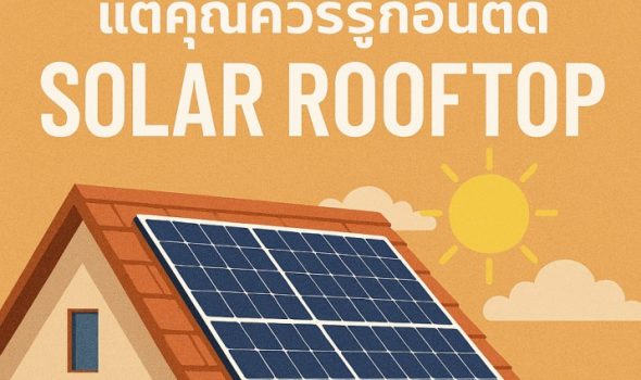 ติดตั้งโซลาร์เซลล์ ขอนแก่น