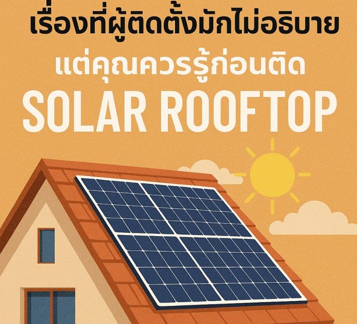 ติดตั้งโซลาร์เซลล์ ขอนแก่น