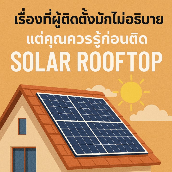 ติดตั้งโซลาร์เซลล์ ขอนแก่น