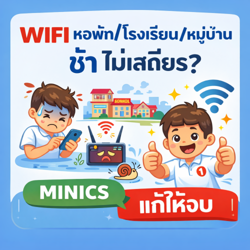 WIFI หอพัก/โรงเรียน/หมู่บ้าน ช้า ไม่เสถียร? MINICS แก้ให้จบ