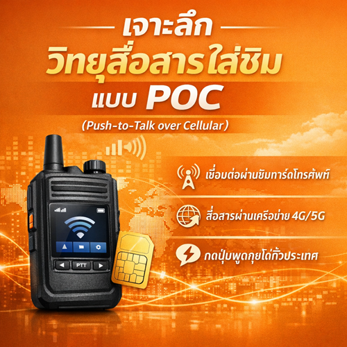 วิทยุสื่อสารใส่ซิม (PoC) วิทยุสื่อสารใส่ซิม Pantip