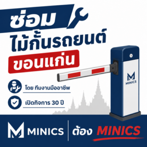ซ่อมไม้กั้นรถยนต์ ขอนแก่น