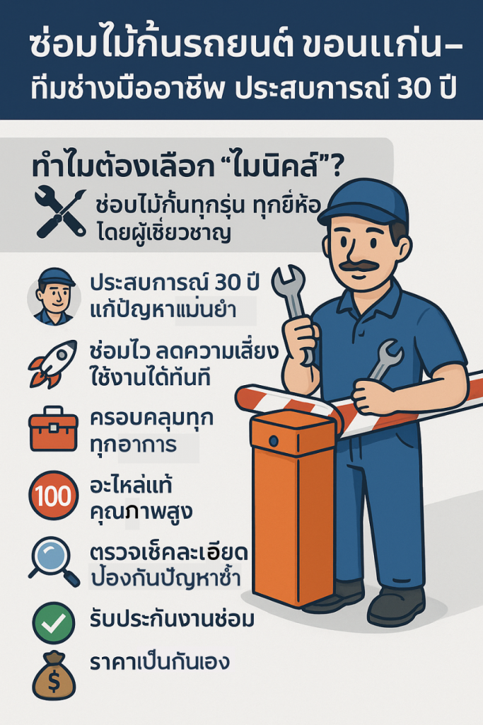 ซ่อมไม้กั้นรถ ขอนแก่น
