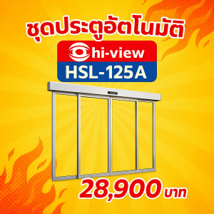 HSL-125A ประตูออโต้ ขอนแก่น