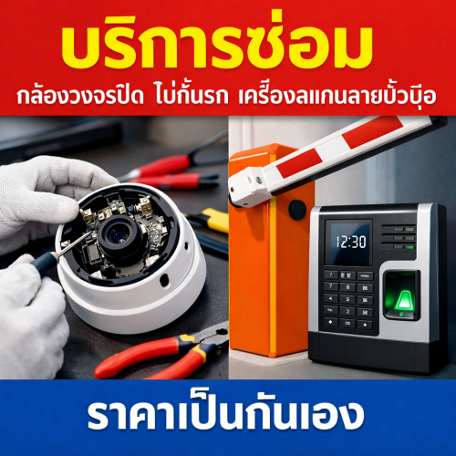 บริการซ่อม กล้องวงจรปิด ไม้กั้นรถ เครื่องสแกนลายนิ้วมือ มหาสารคาม กาฬสินธ์
