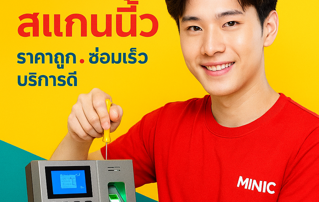 ซ่อมเครื่องสแกนนิ้วขอนแก่น ซ่อมเครื่องสแกนนิ้ว ขอนแก่น ซ่อมเครื่องสแกนนิ้วมหาสารคาม ซ่อมเครื่องสแกนนิ้วกาฬสินธุ์ สแกนใบหน้า